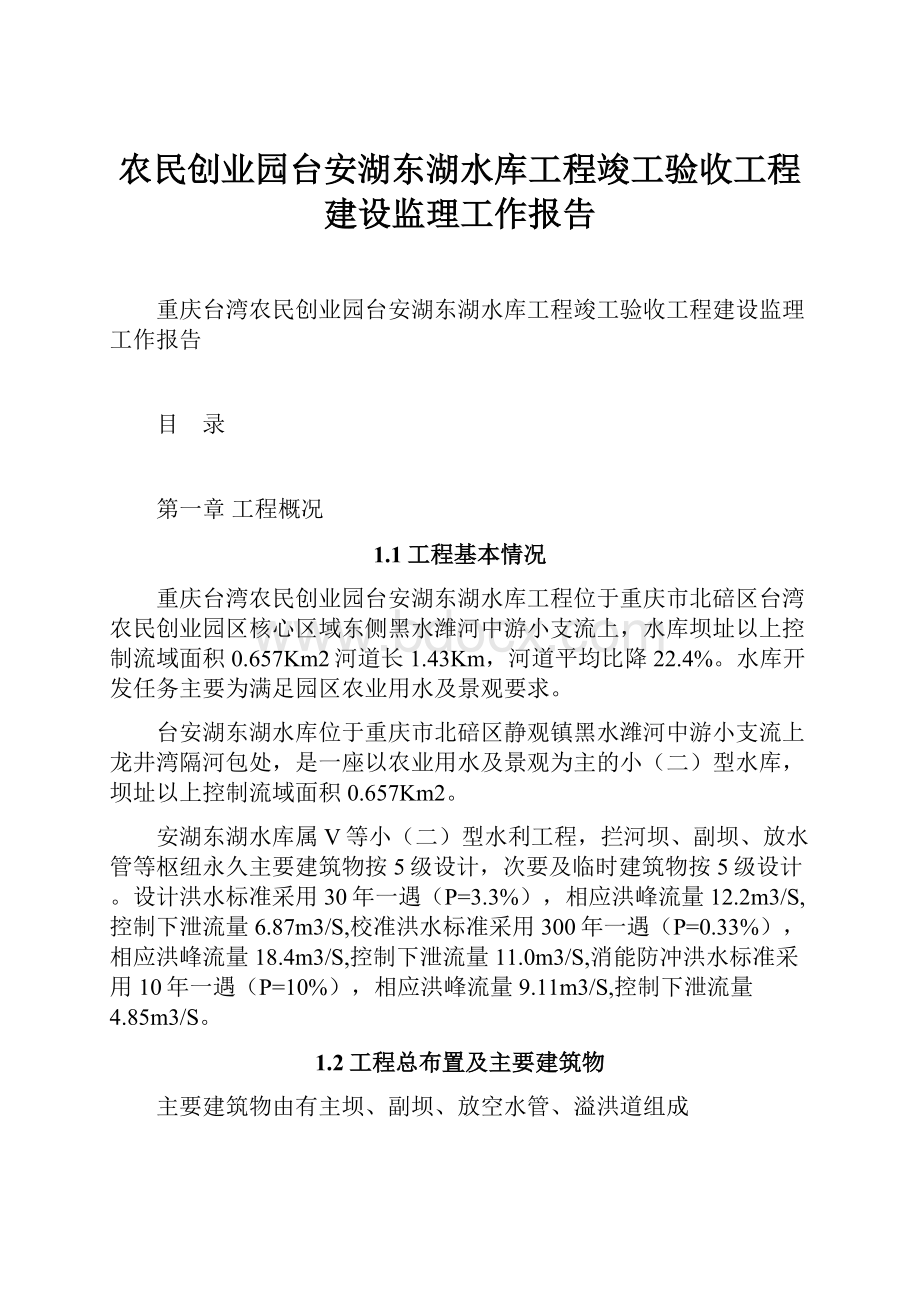 农民创业园台安湖东湖水库工程竣工验收工程建设监理工作报告.docx