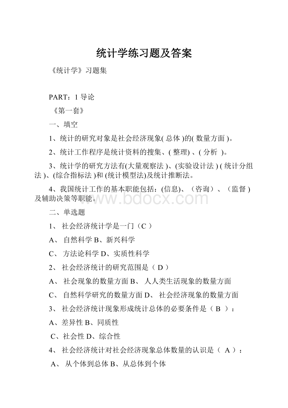 统计学练习题及答案.docx