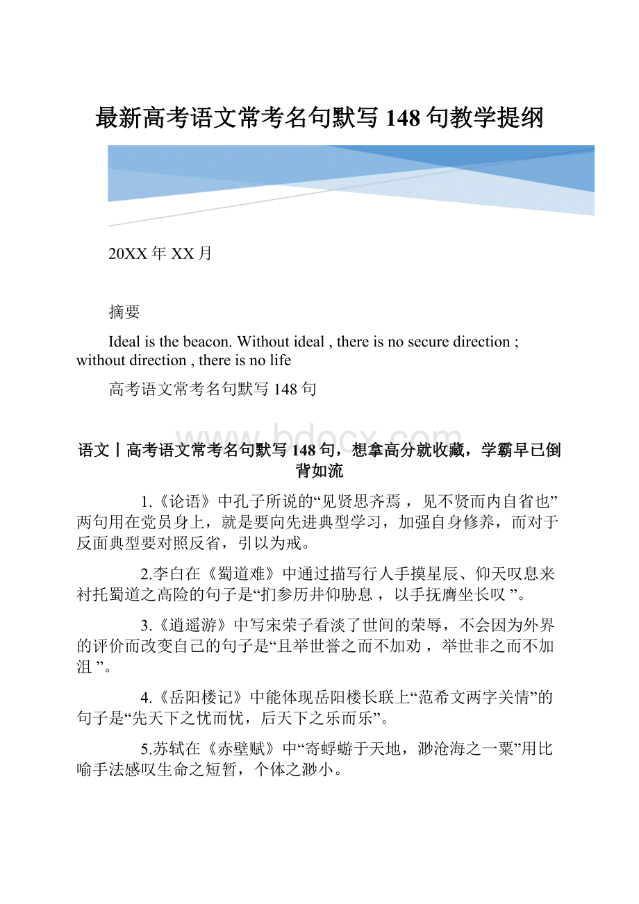 最新高考语文常考名句默写148句教学提纲.docx