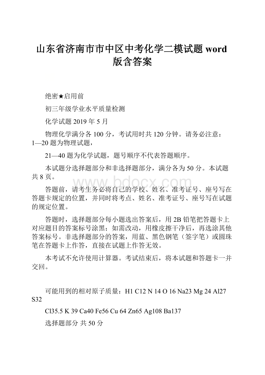 山东省济南市市中区中考化学二模试题word版含答案.docx