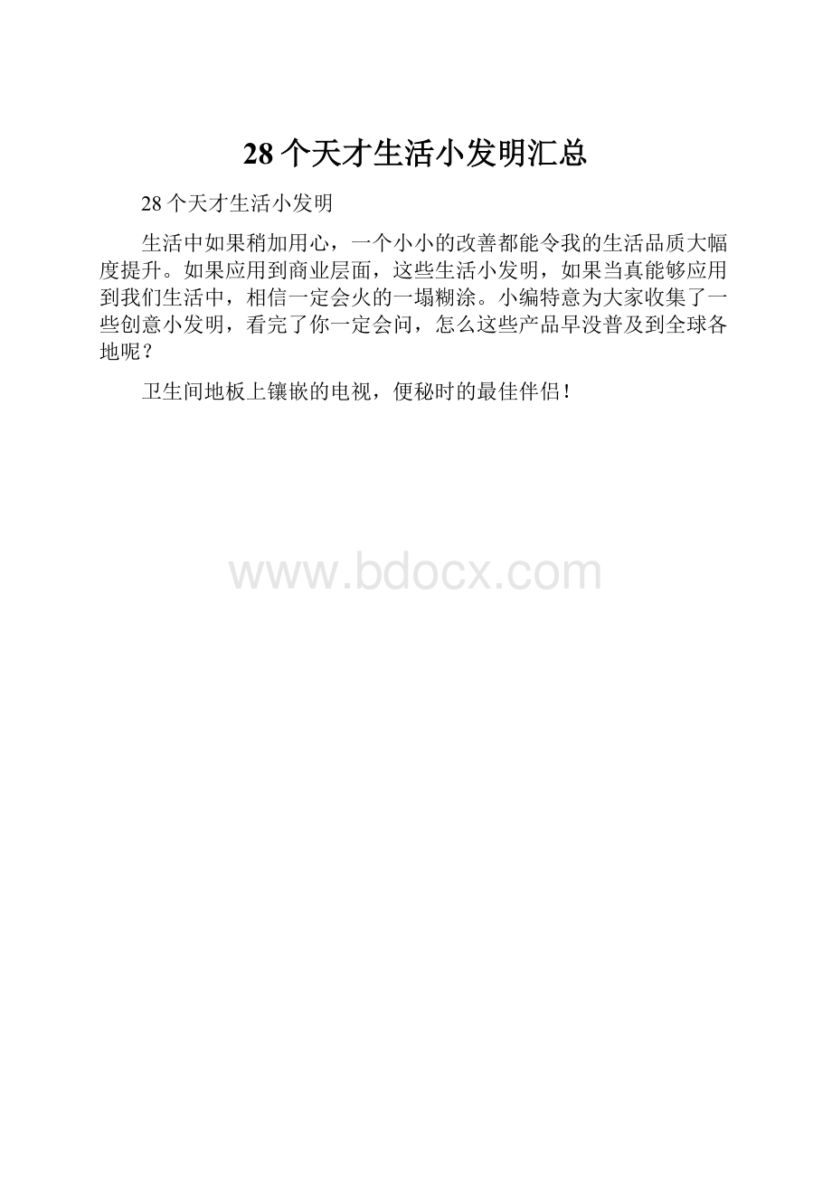 28个天才生活小发明汇总.docx_第1页