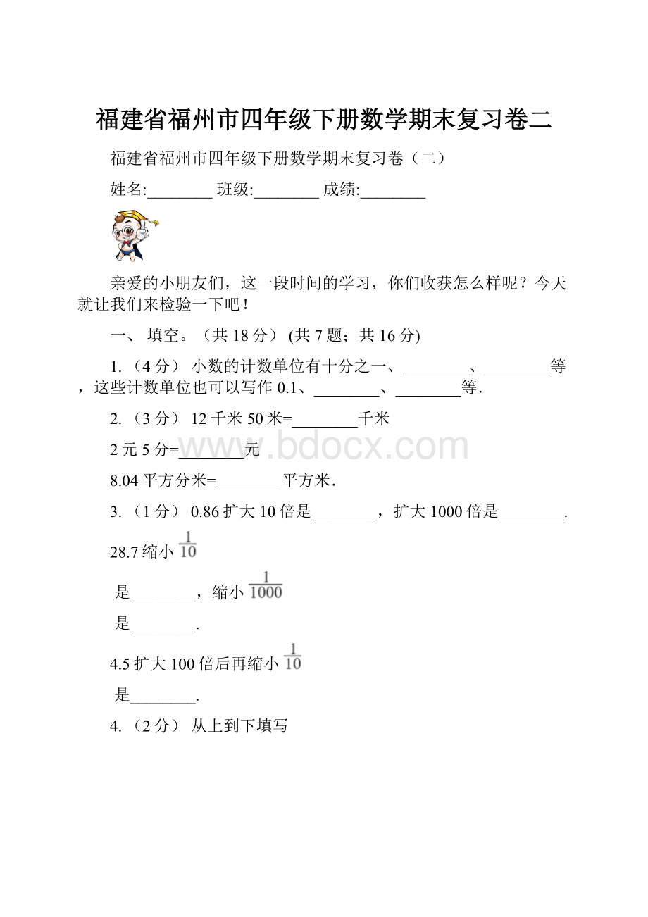 福建省福州市四年级下册数学期末复习卷二.docx