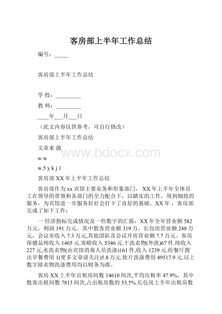 客房部上半年工作总结.docx