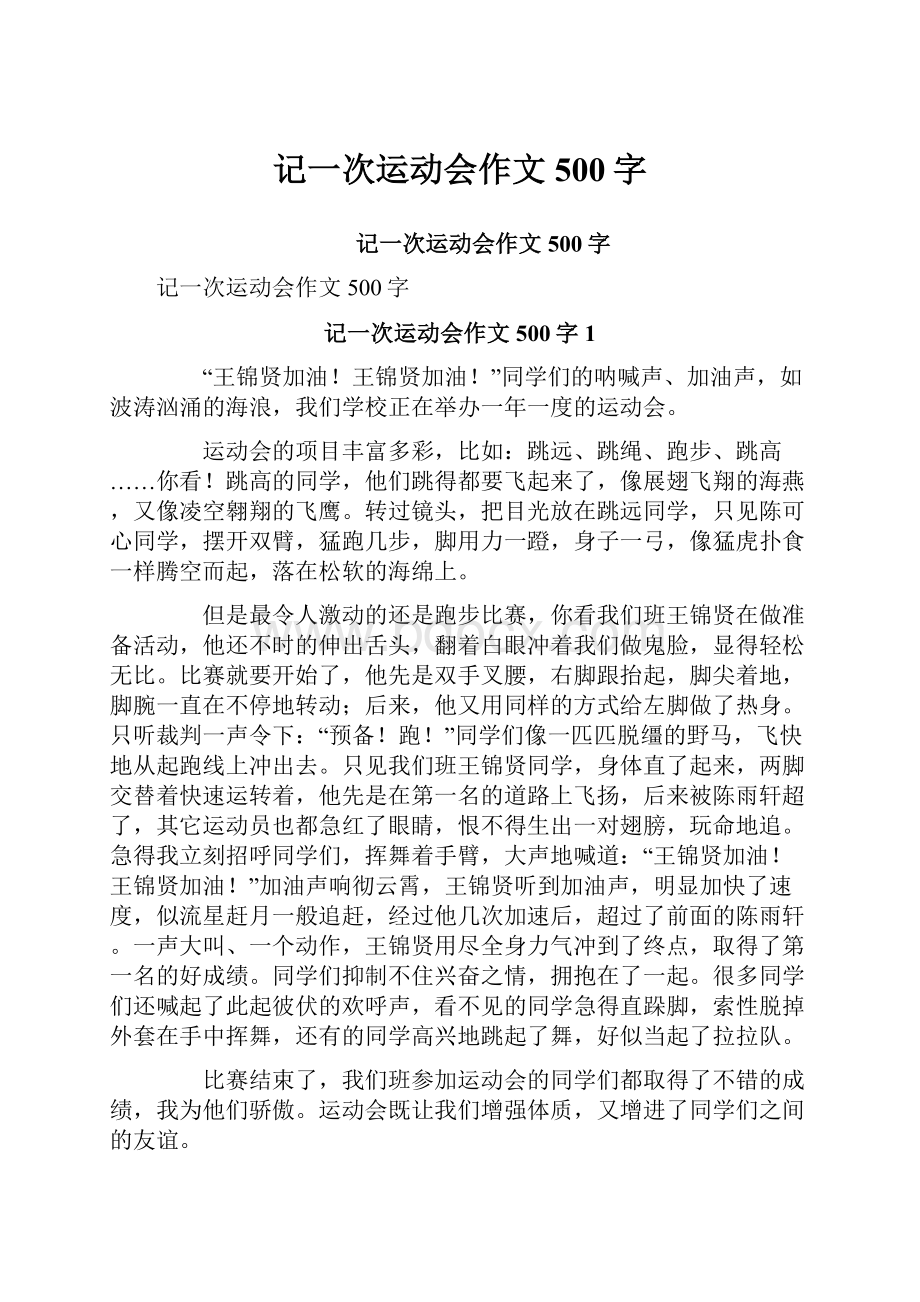 记一次运动会作文500字.docx