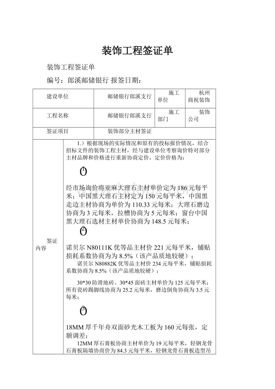 装饰工程签证单.docx