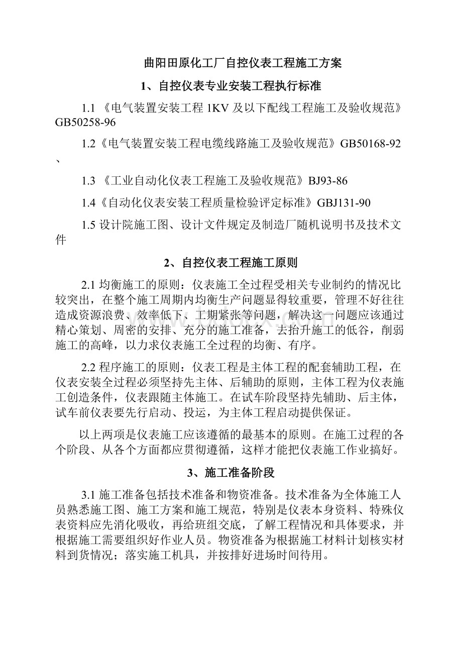 化工厂自控仪表工程施工方案.docx_第2页