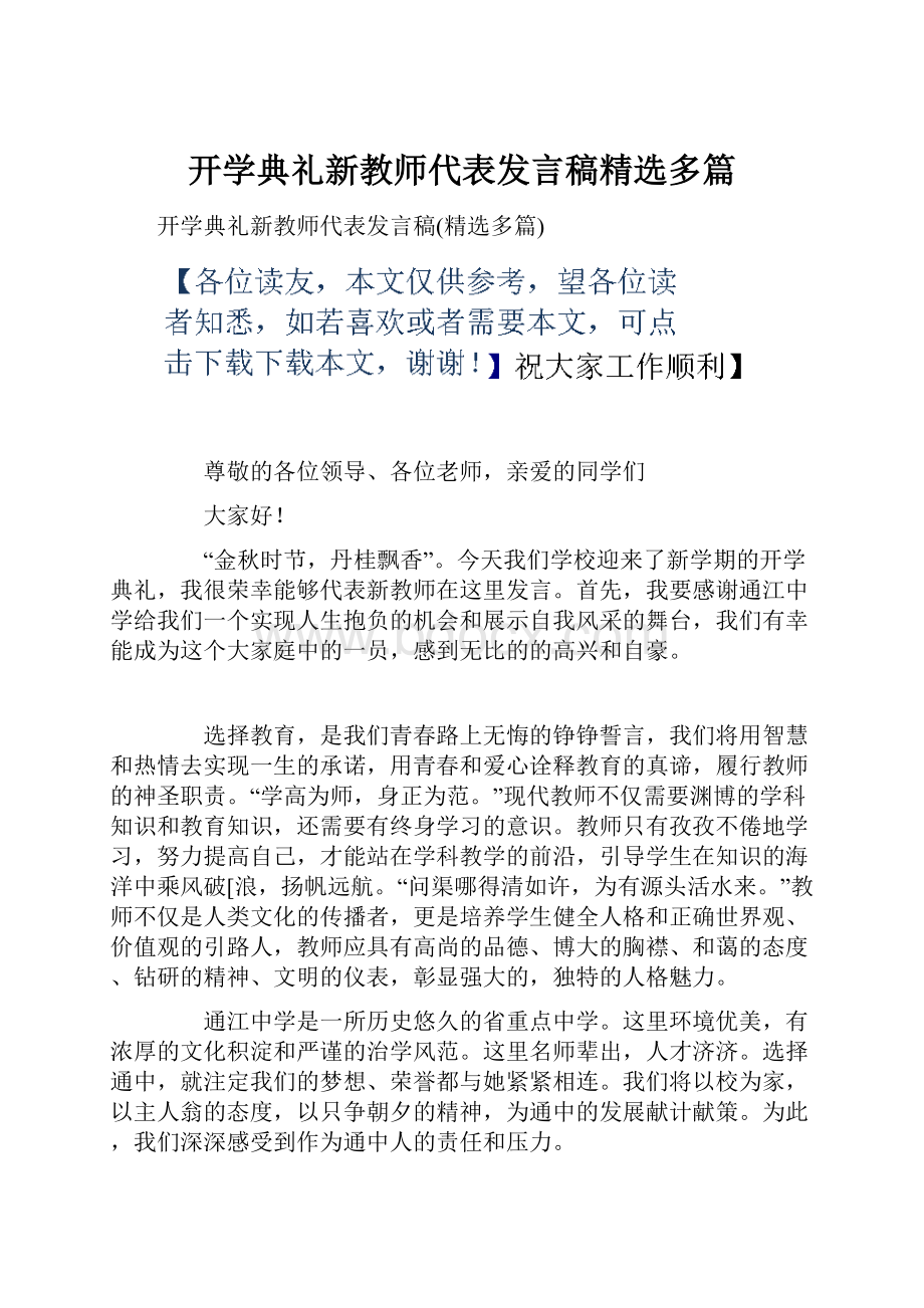 开学典礼新教师代表发言稿精选多篇.docx