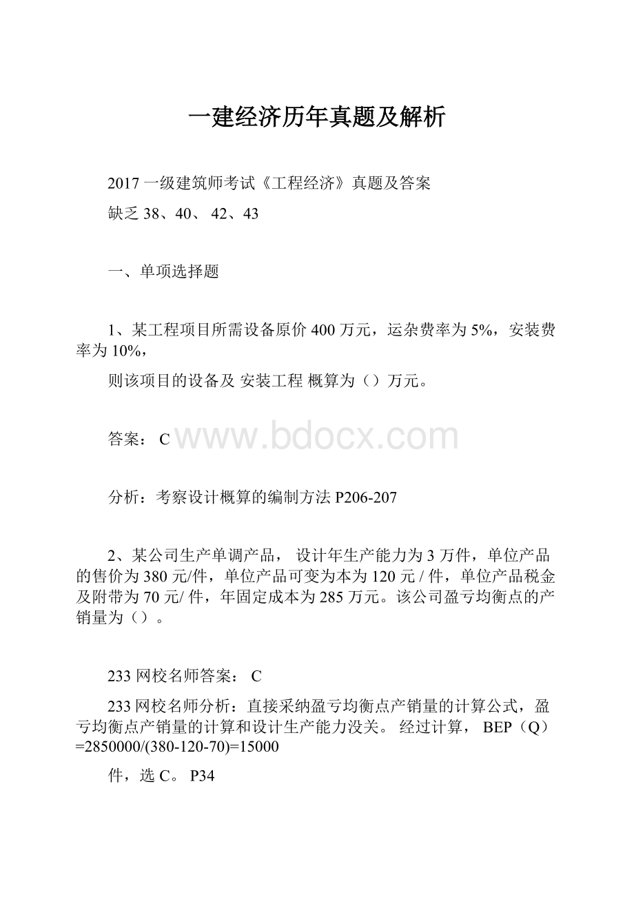 一建经济历年真题及解析.docx