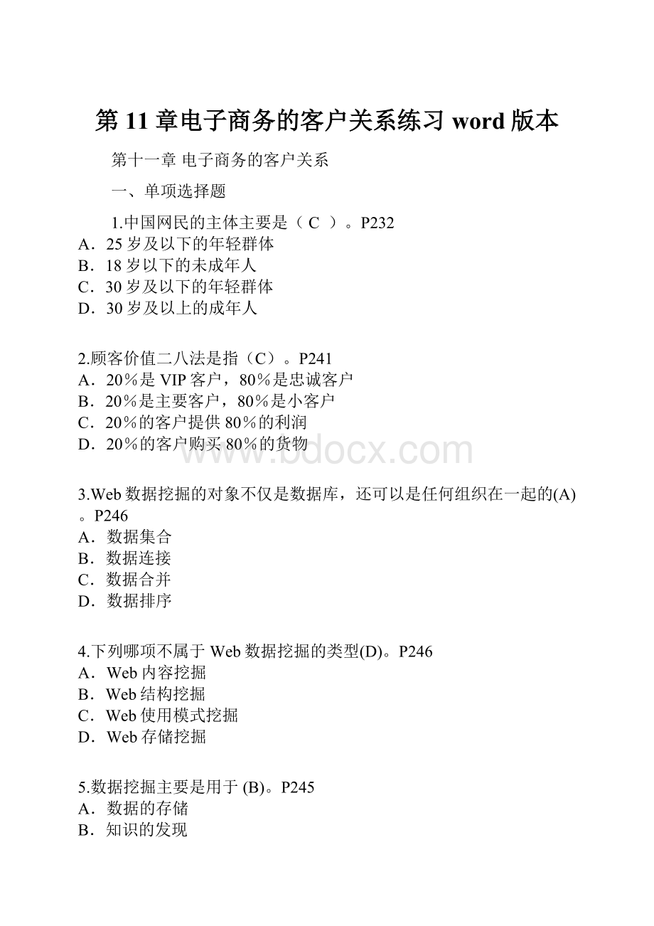 第11章电子商务的客户关系练习word版本.docx_第1页