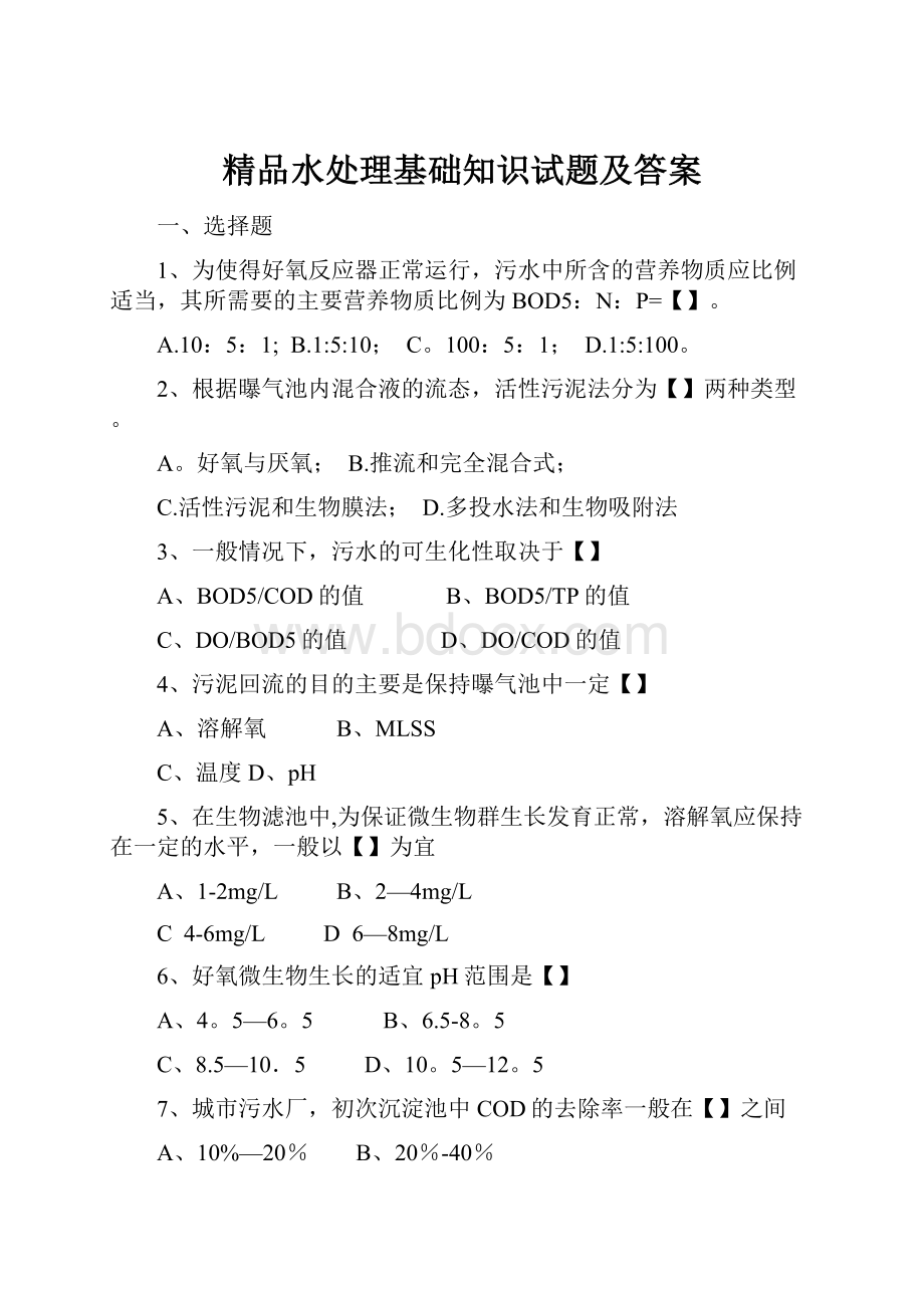 精品水处理基础知识试题及答案.docx