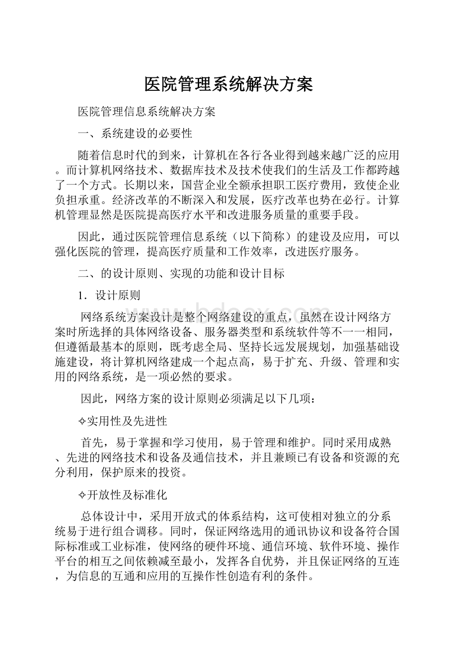 医院管理系统解决方案.docx