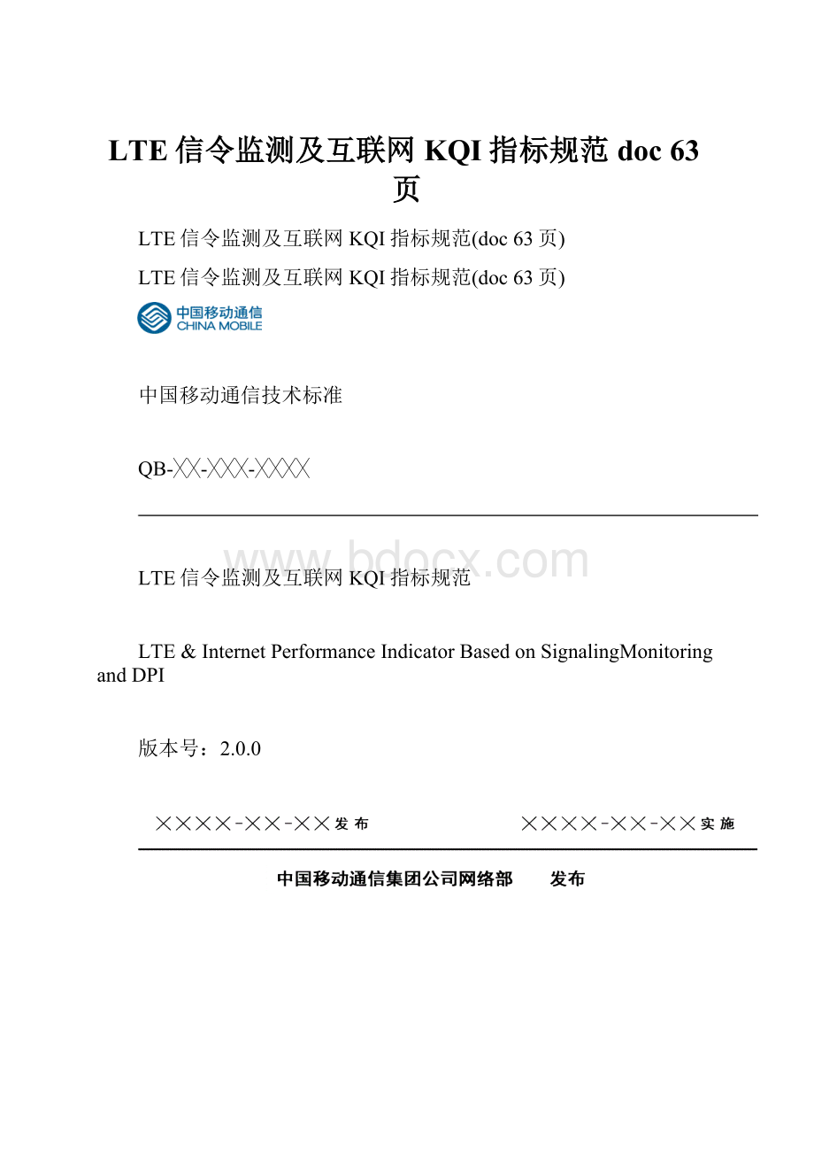 LTE信令监测及互联网KQI指标规范doc 63页.docx