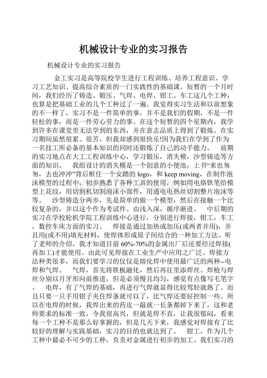 机械设计专业的实习报告.docx_第1页