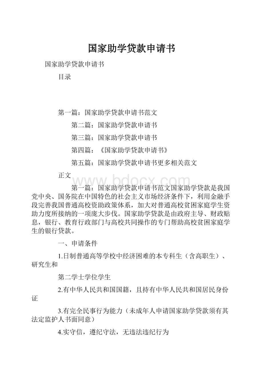 国家助学贷款申请书.docx_第1页