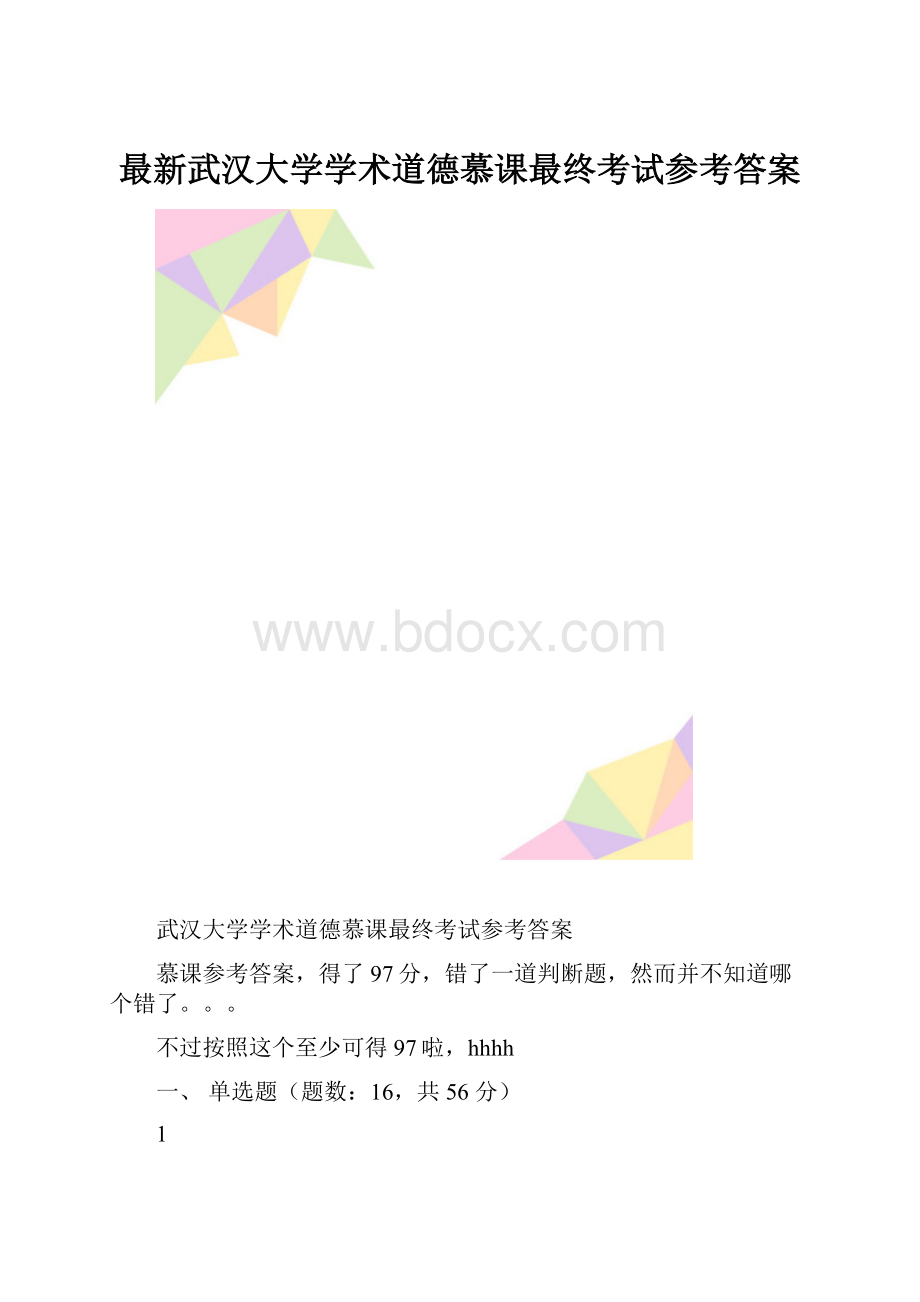 最新武汉大学学术道德慕课最终考试参考答案.docx