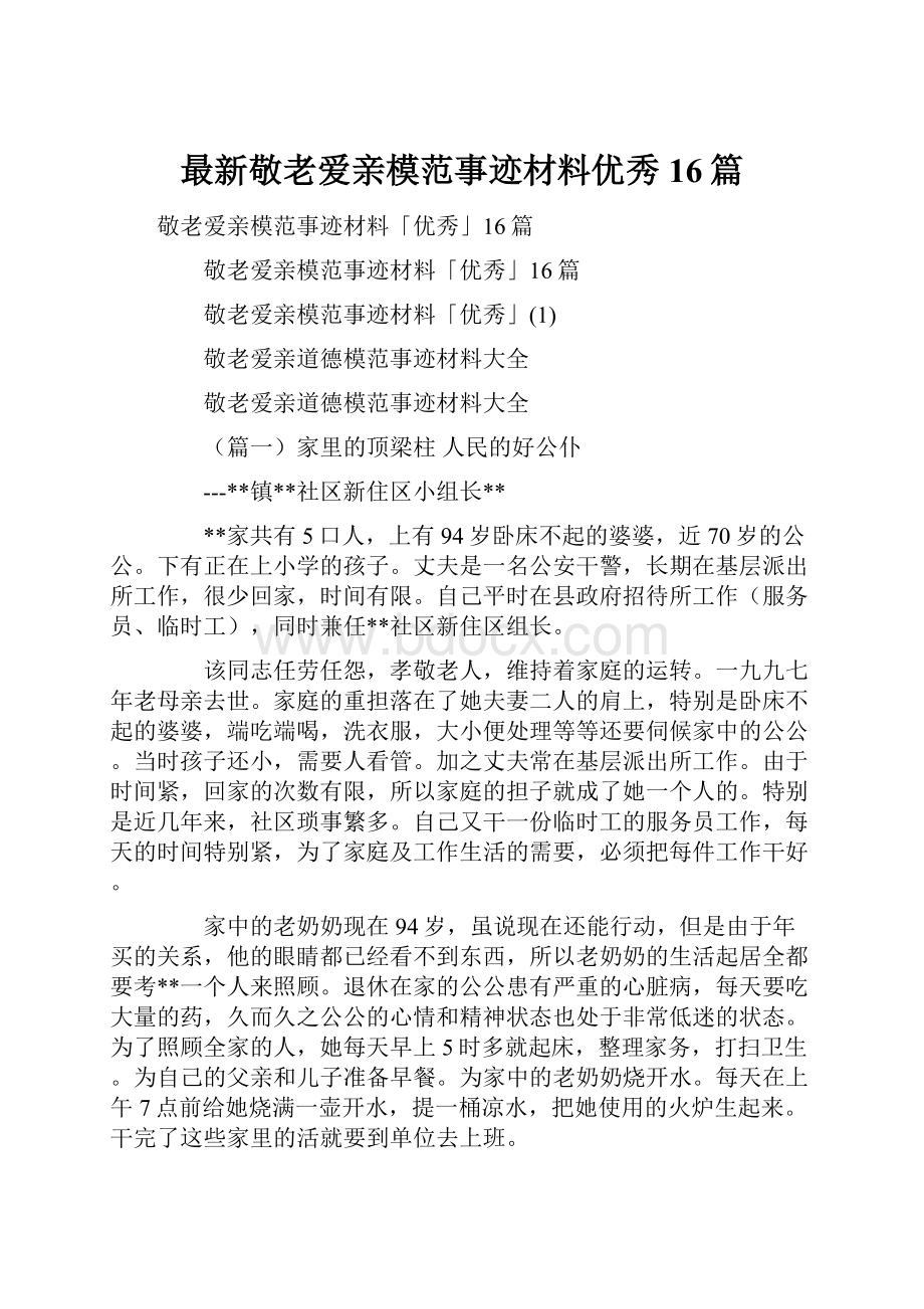 最新敬老爱亲模范事迹材料优秀16篇.docx