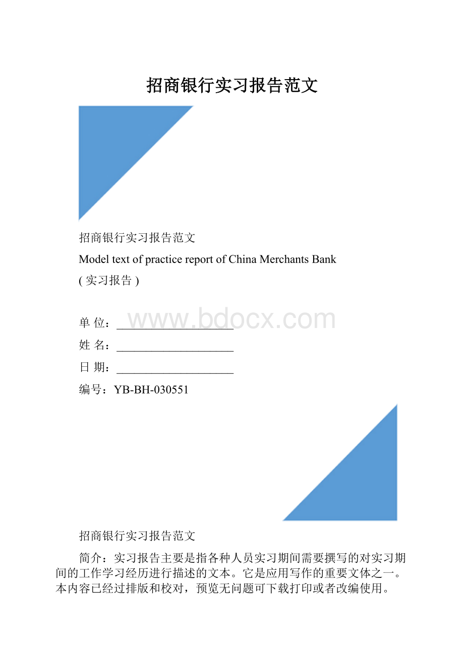 招商银行实习报告范文.docx_第1页