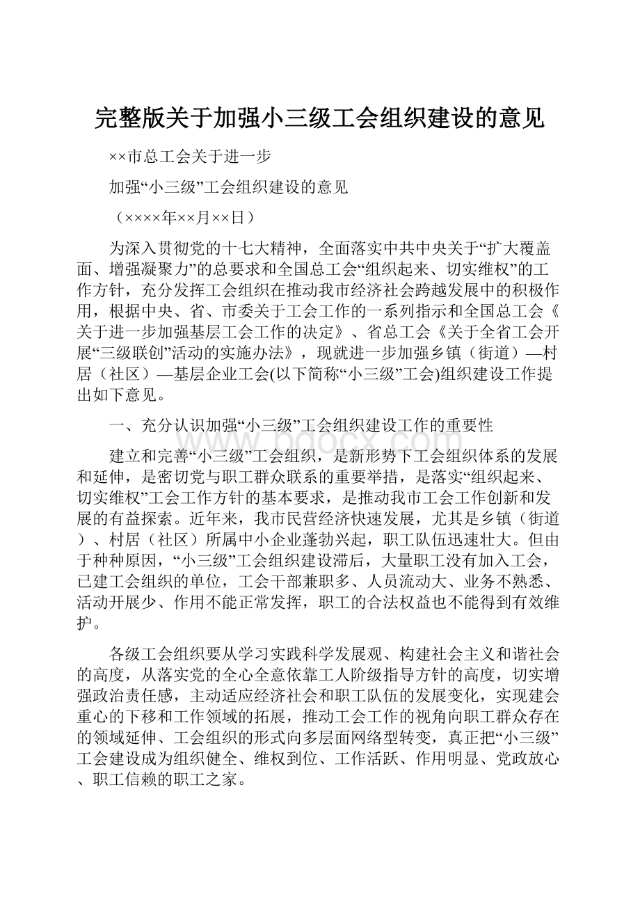 完整版关于加强小三级工会组织建设的意见.docx