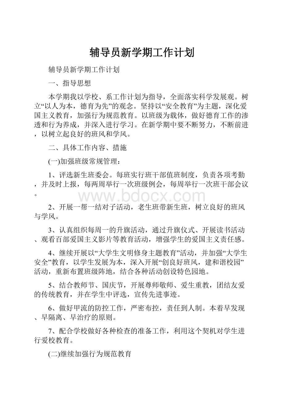 辅导员新学期工作计划.docx