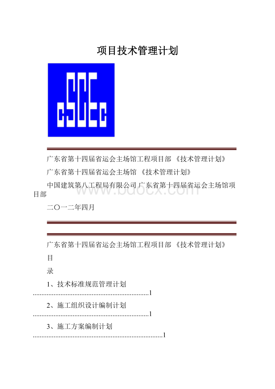 项目技术管理计划.docx