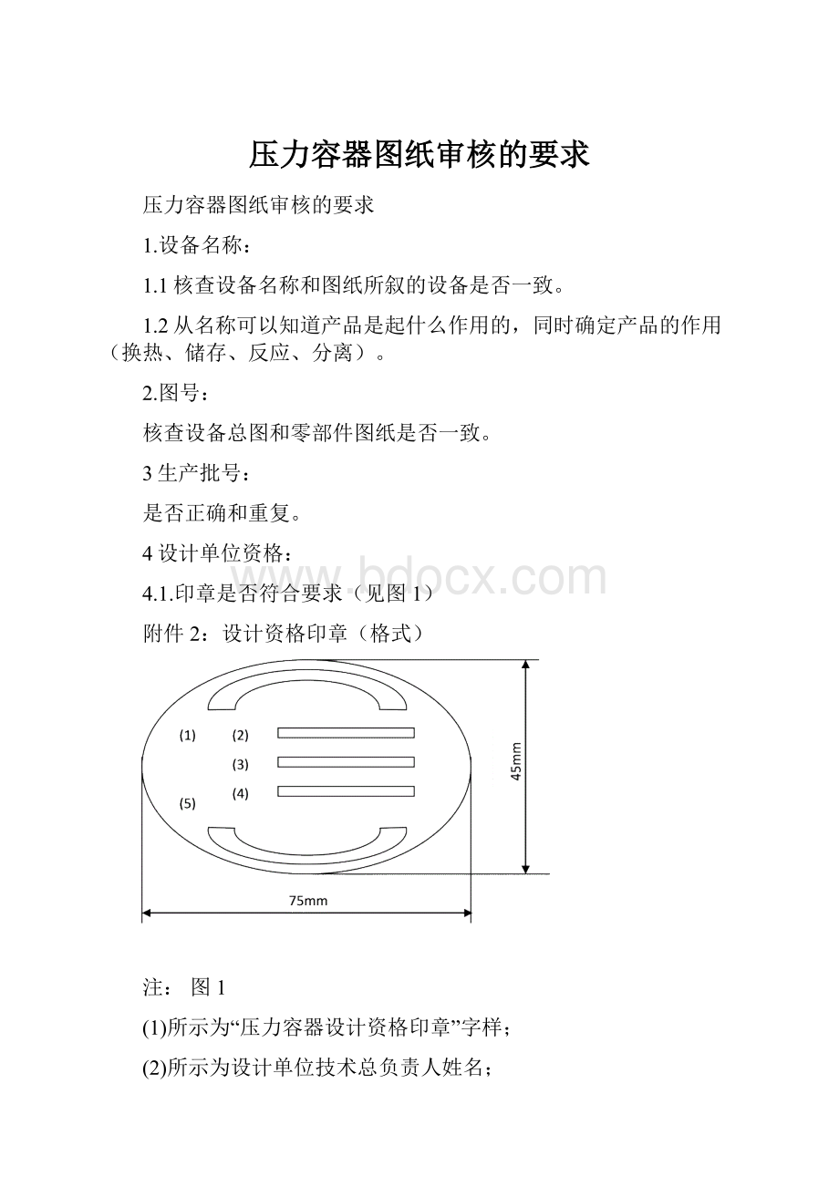 压力容器图纸审核的要求.docx