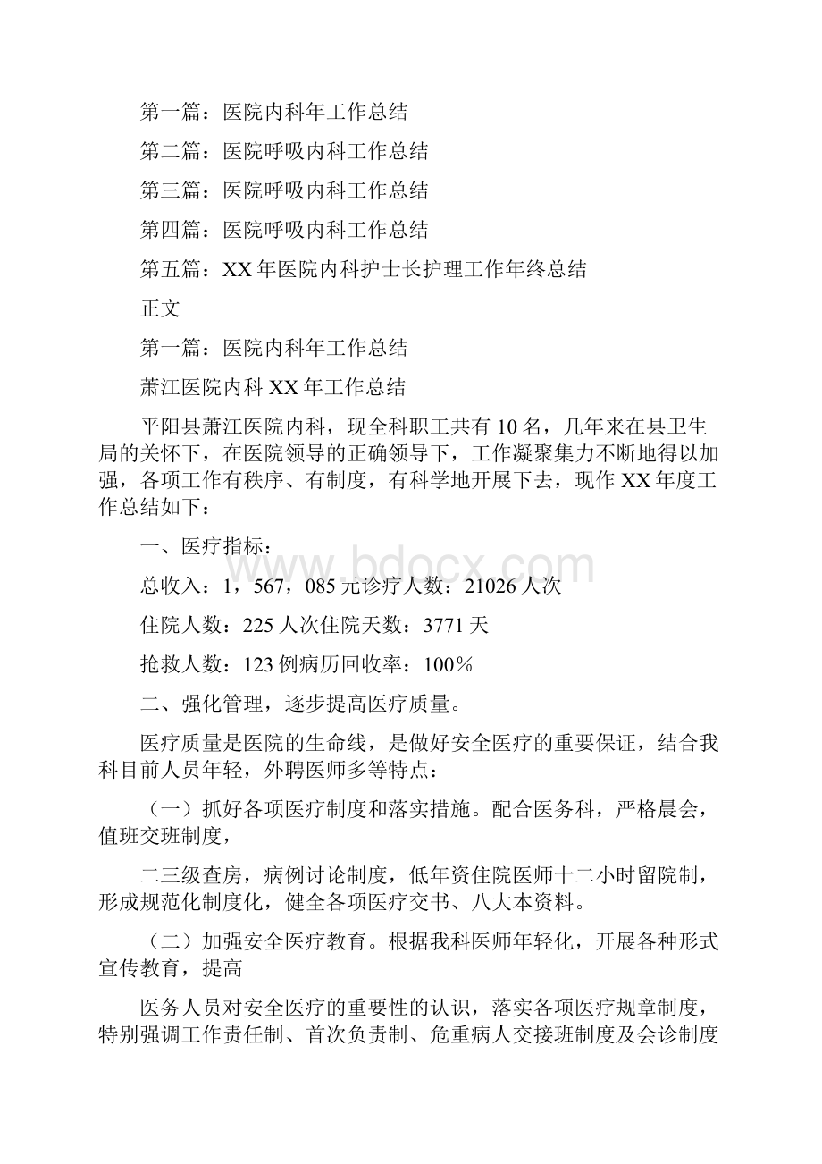 医院内科工作总结多篇范文.docx_第2页