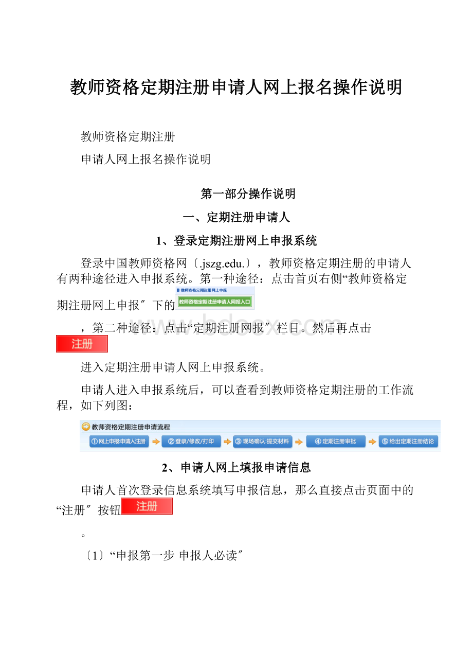 教师资格定期注册申请人网上报名操作说明.docx_第1页