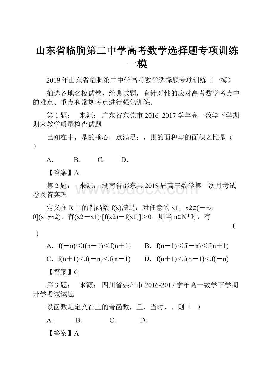 山东省临朐第二中学高考数学选择题专项训练一模.docx