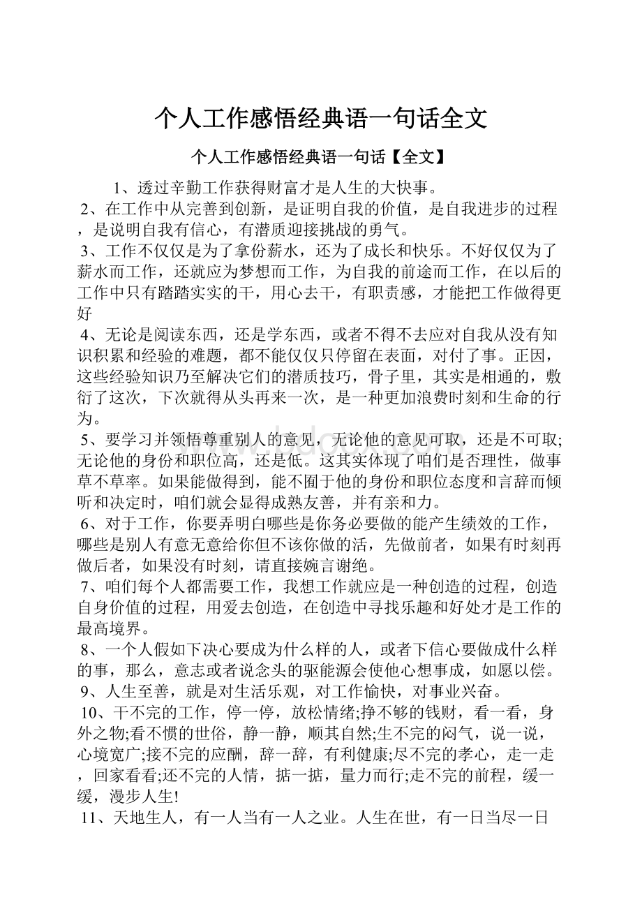 个人工作感悟经典语一句话全文.docx