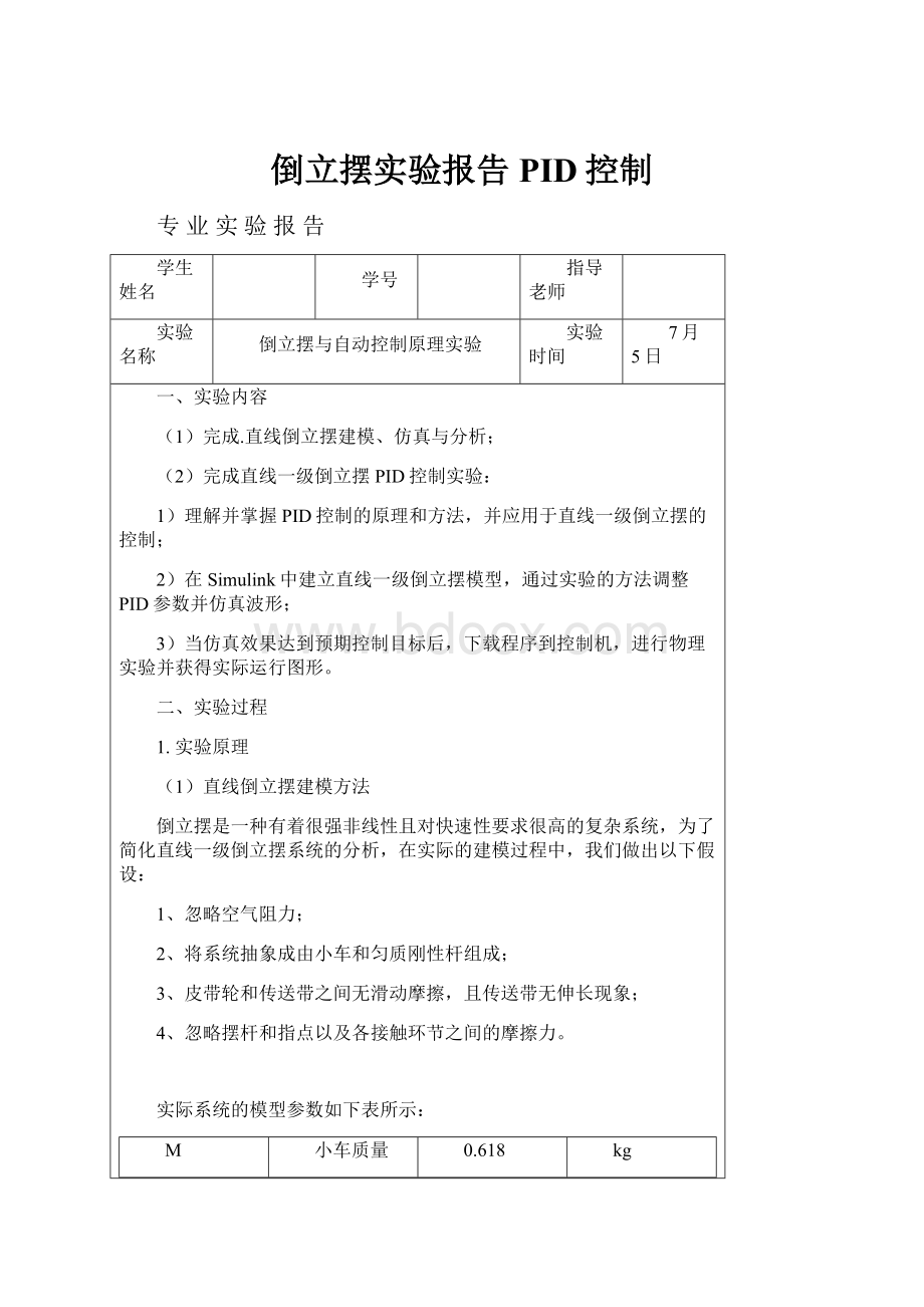 倒立摆实验报告PID控制.docx_第1页