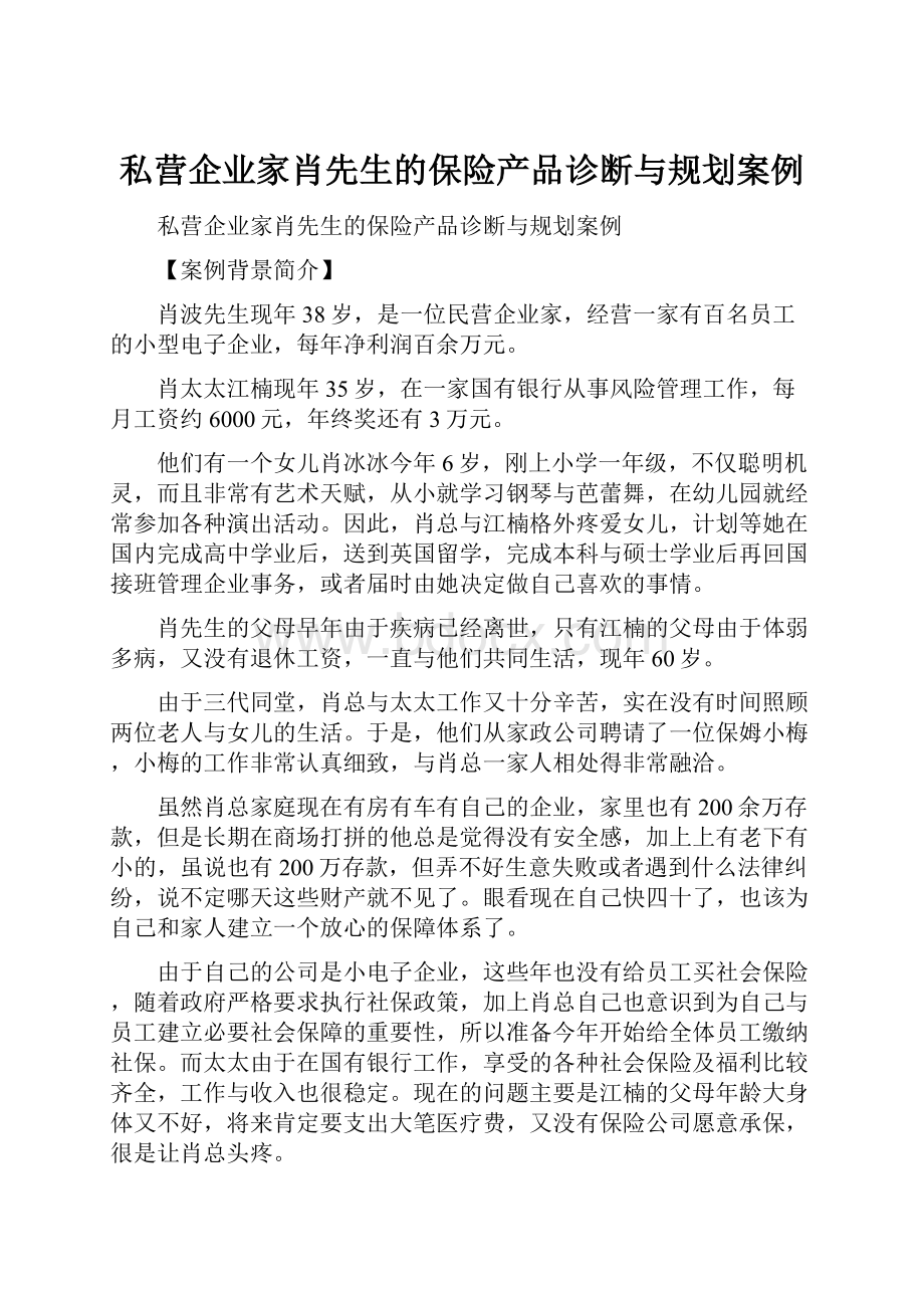 私营企业家肖先生的保险产品诊断与规划案例.docx_第1页