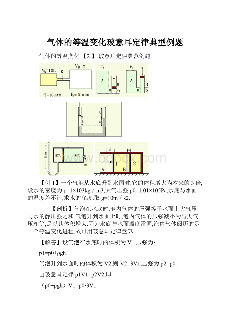 气体的等温变化玻意耳定律典型例题.docx