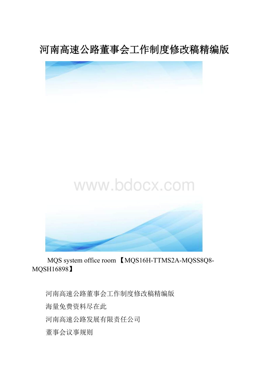 河南高速公路董事会工作制度修改稿精编版.docx_第1页