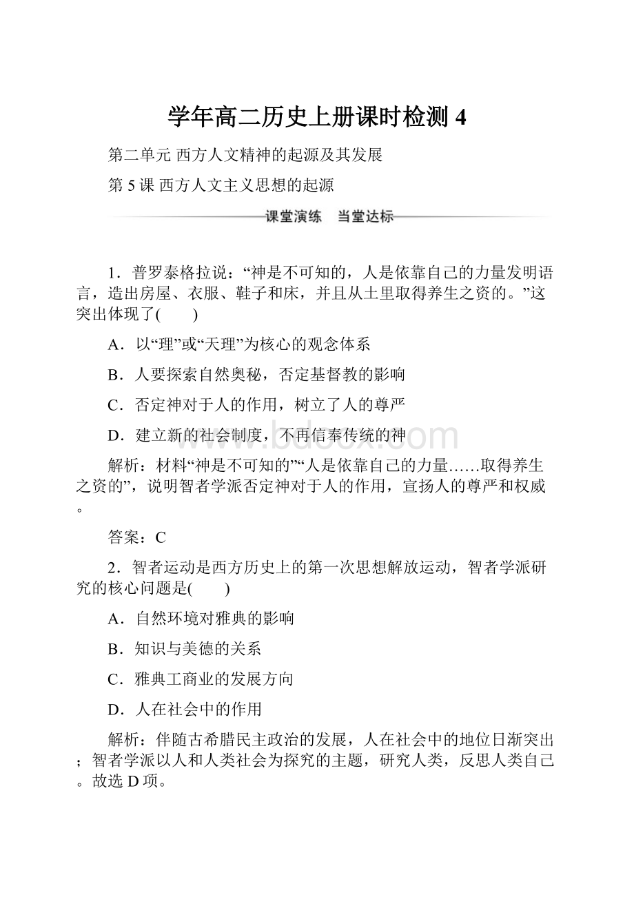 学年高二历史上册课时检测4.docx_第1页