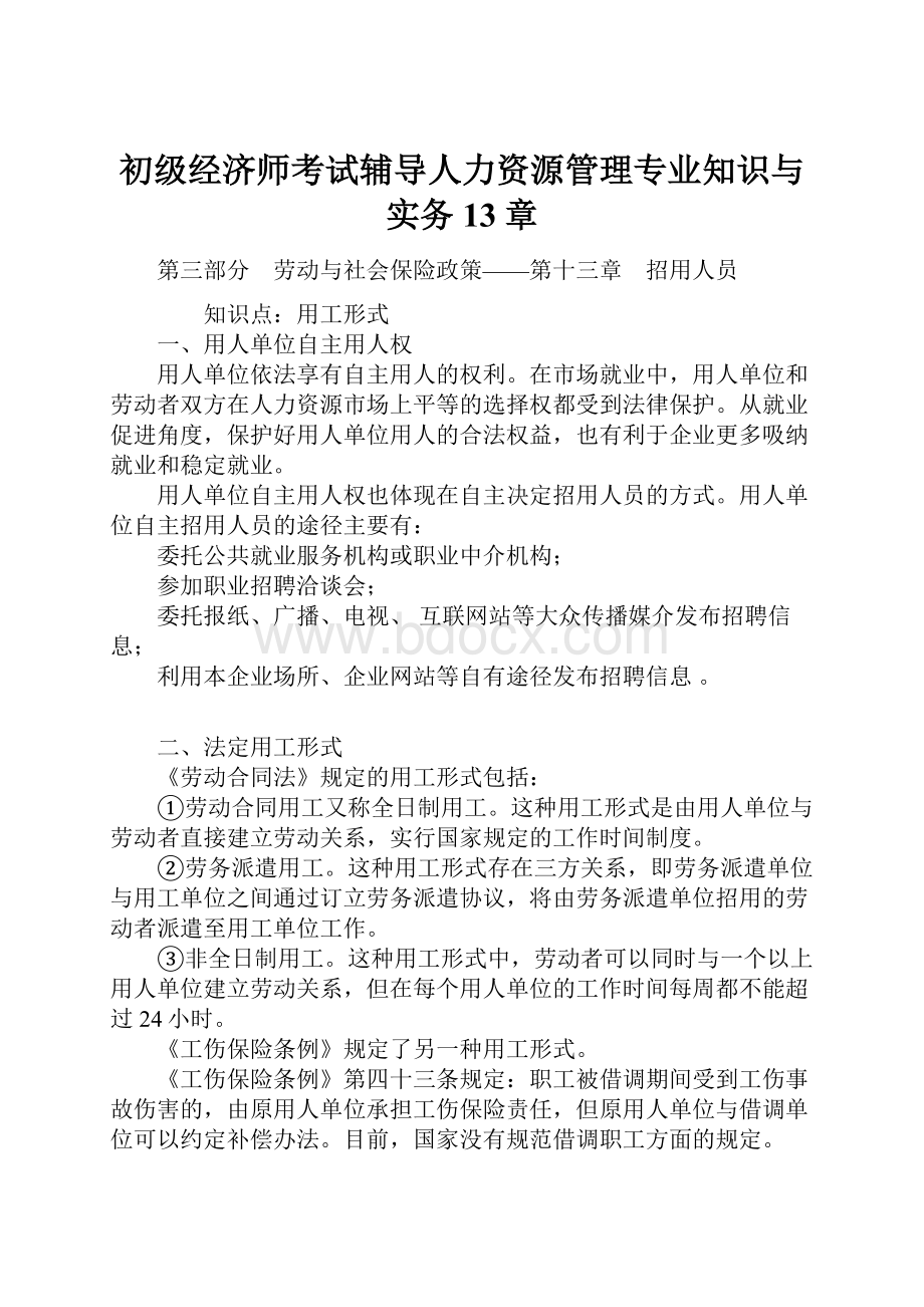 初级经济师考试辅导人力资源管理专业知识与实务13章.docx