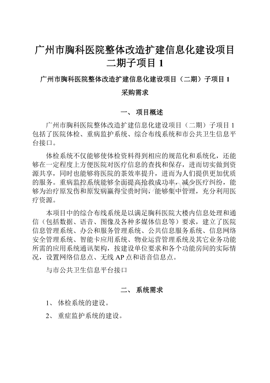 广州市胸科医院整体改造扩建信息化建设项目二期子项目1.docx_第1页