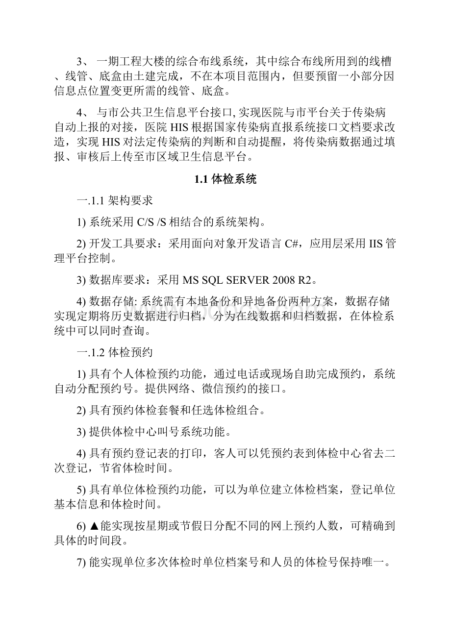 广州市胸科医院整体改造扩建信息化建设项目二期子项目1.docx_第2页