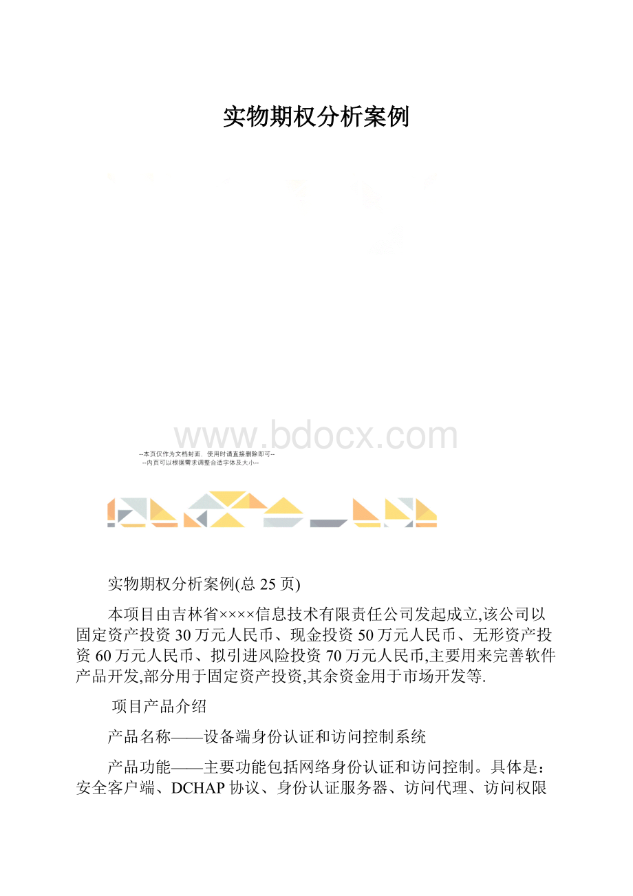 实物期权分析案例.docx_第1页