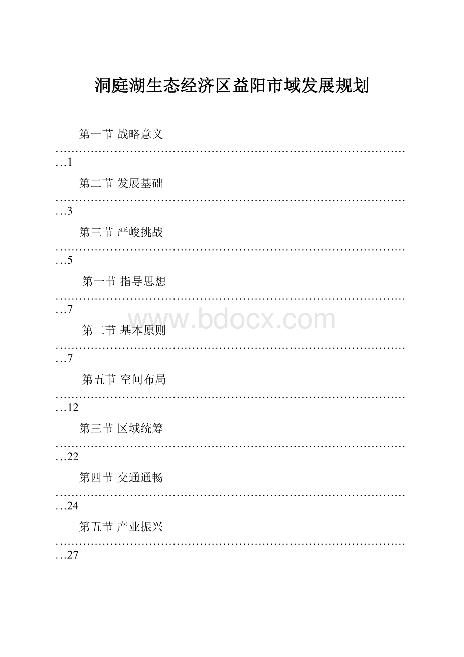 洞庭湖生态经济区益阳市域发展规划.docx