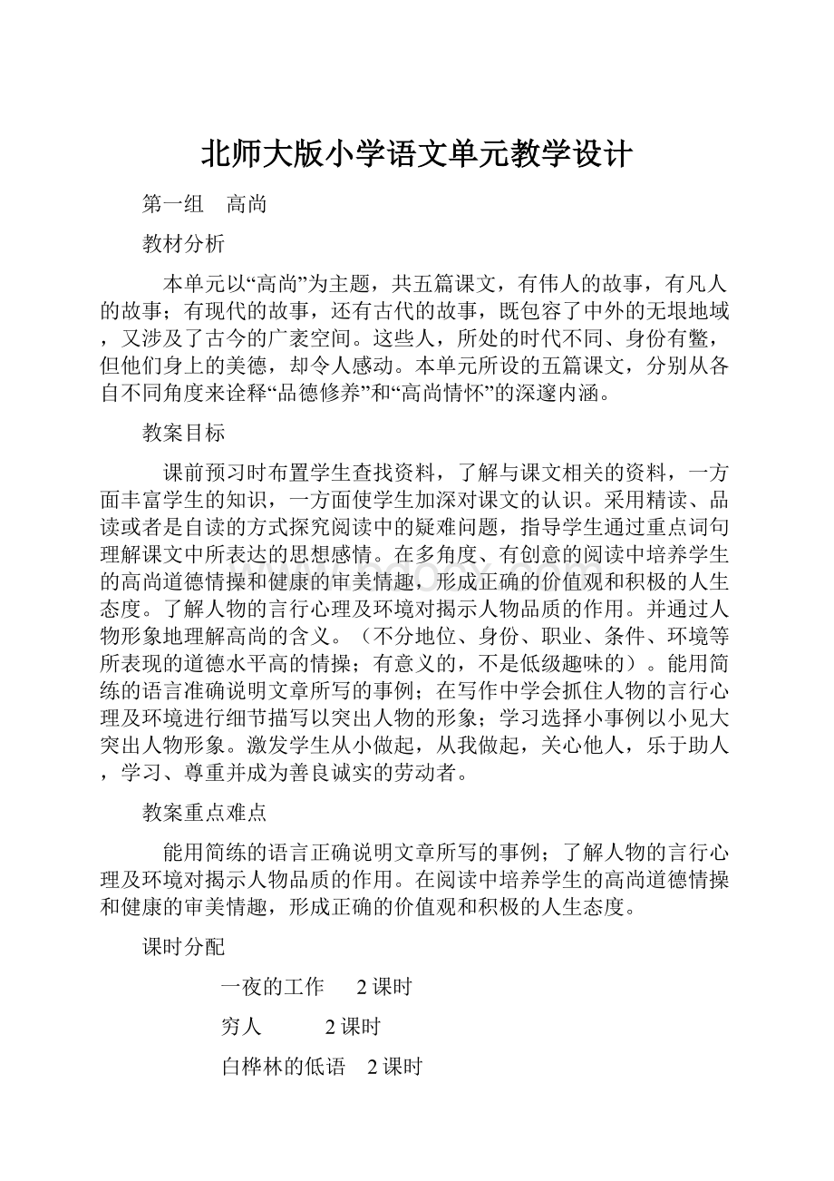 北师大版小学语文单元教学设计.docx