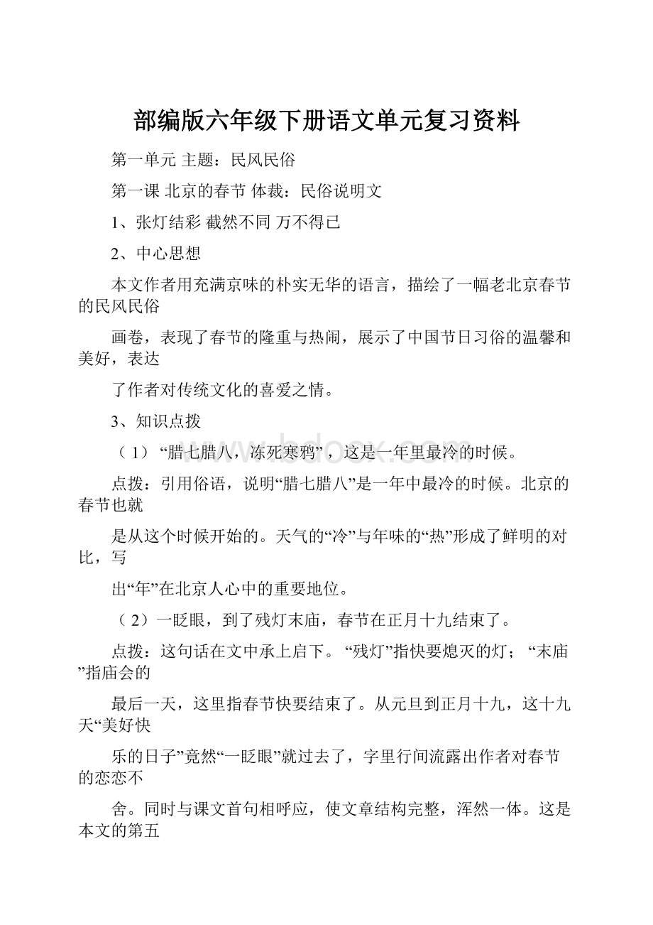 部编版六年级下册语文单元复习资料.docx