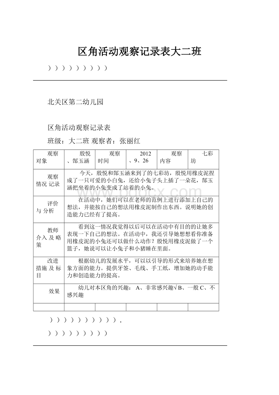 区角活动观察记录表大二班.docx_第1页