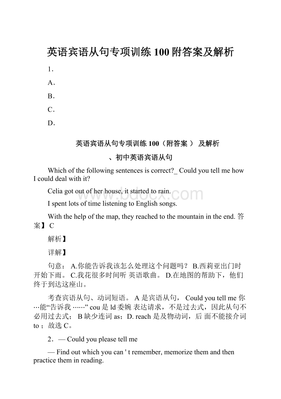 英语宾语从句专项训练100附答案及解析.docx