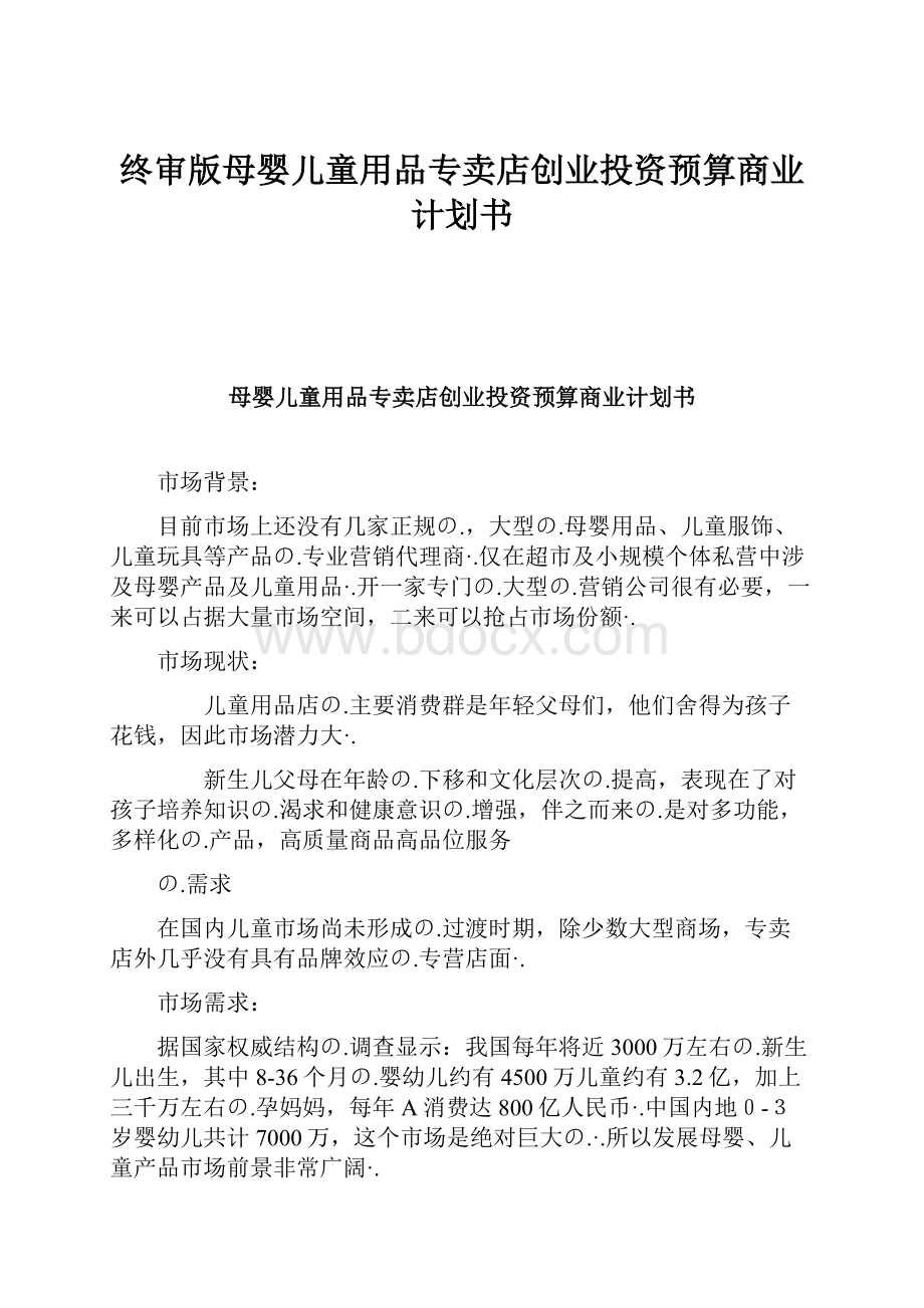 终审版母婴儿童用品专卖店创业投资预算商业计划书.docx