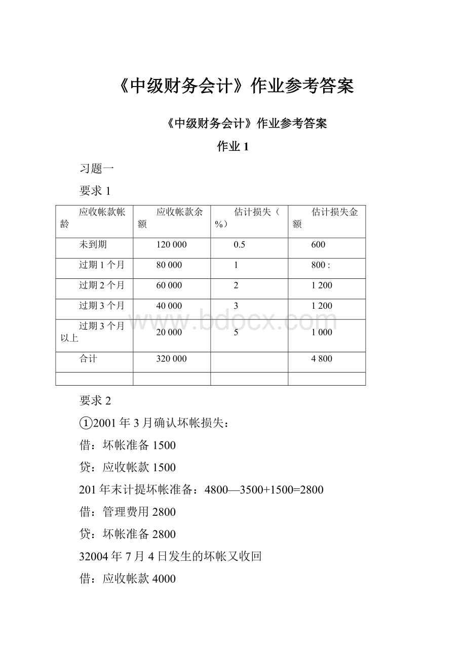 《中级财务会计》作业参考答案.docx