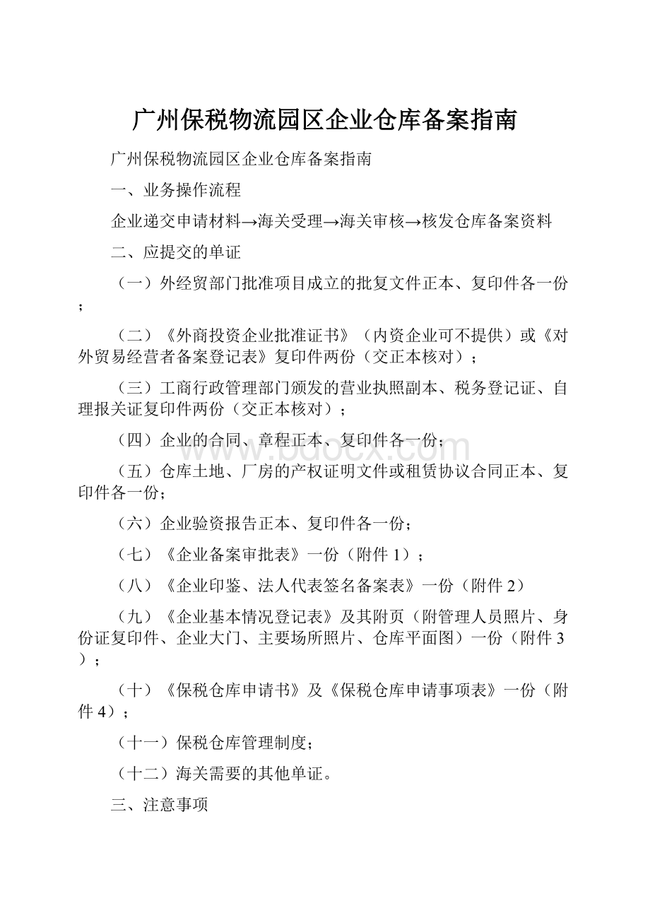 广州保税物流园区企业仓库备案指南.docx