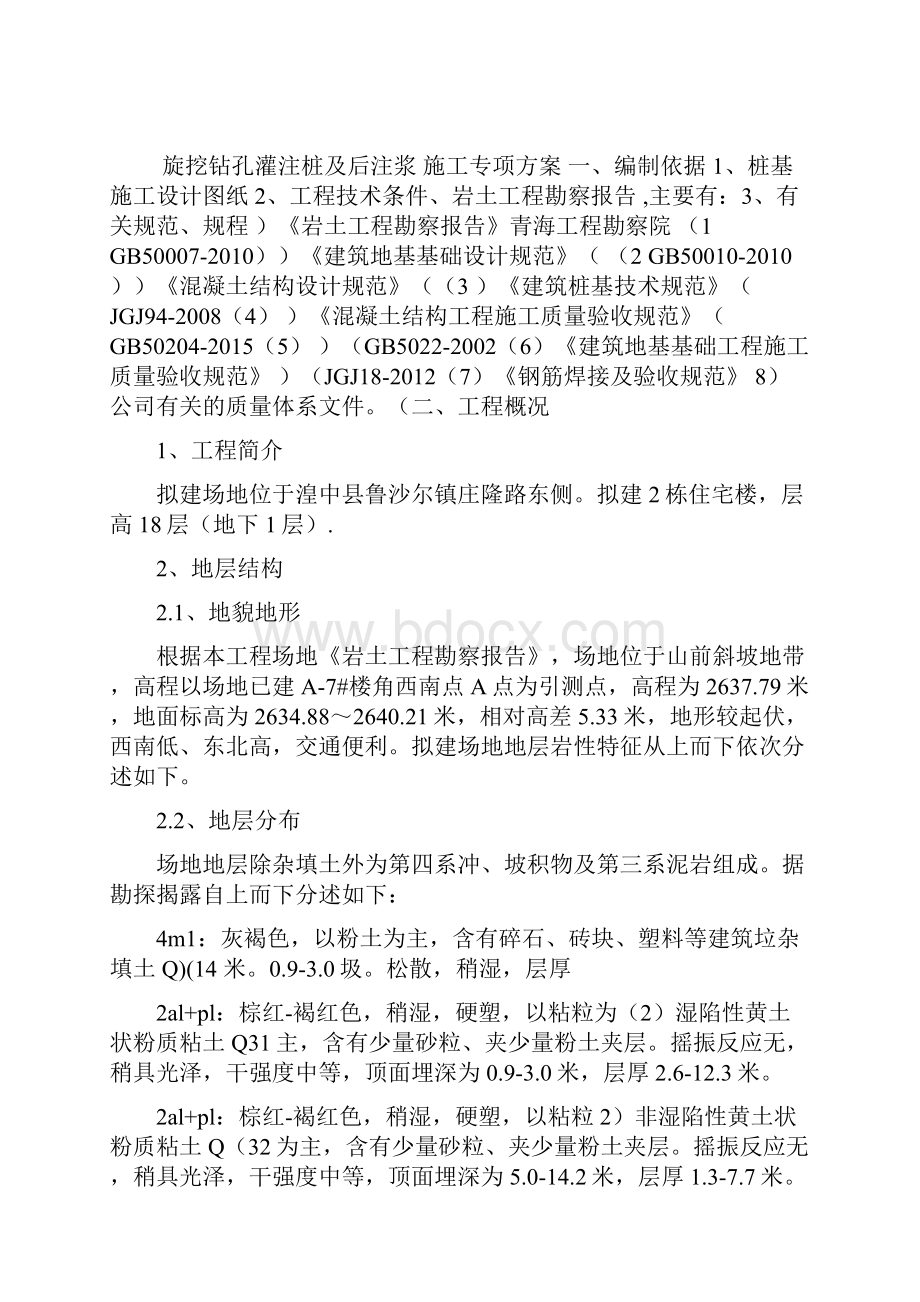 旋挖钻孔灌注桩及后注浆专项施工方案.docx_第2页