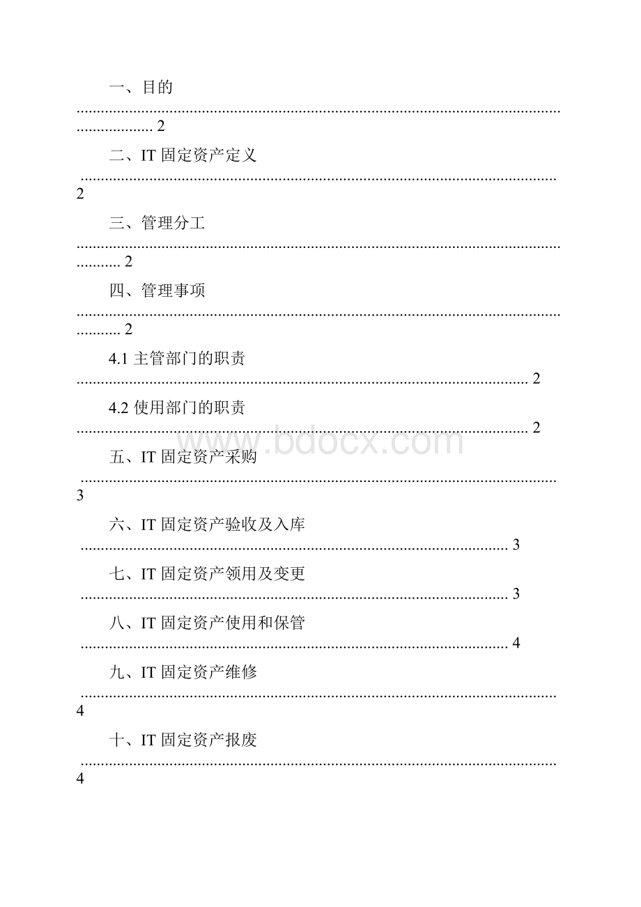 IT固定资产管理制度.docx_第2页