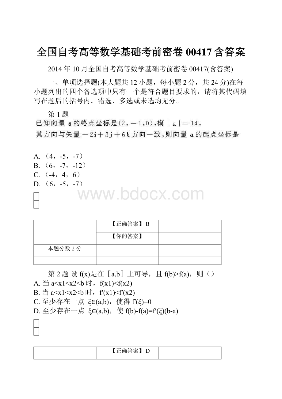 全国自考高等数学基础考前密卷00417含答案.docx