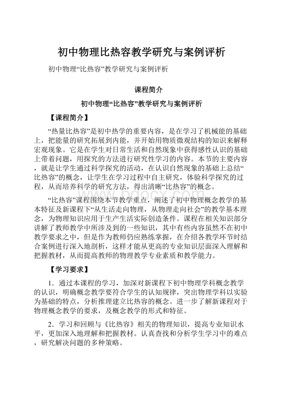 初中物理比热容教学研究与案例评析.docx_第1页